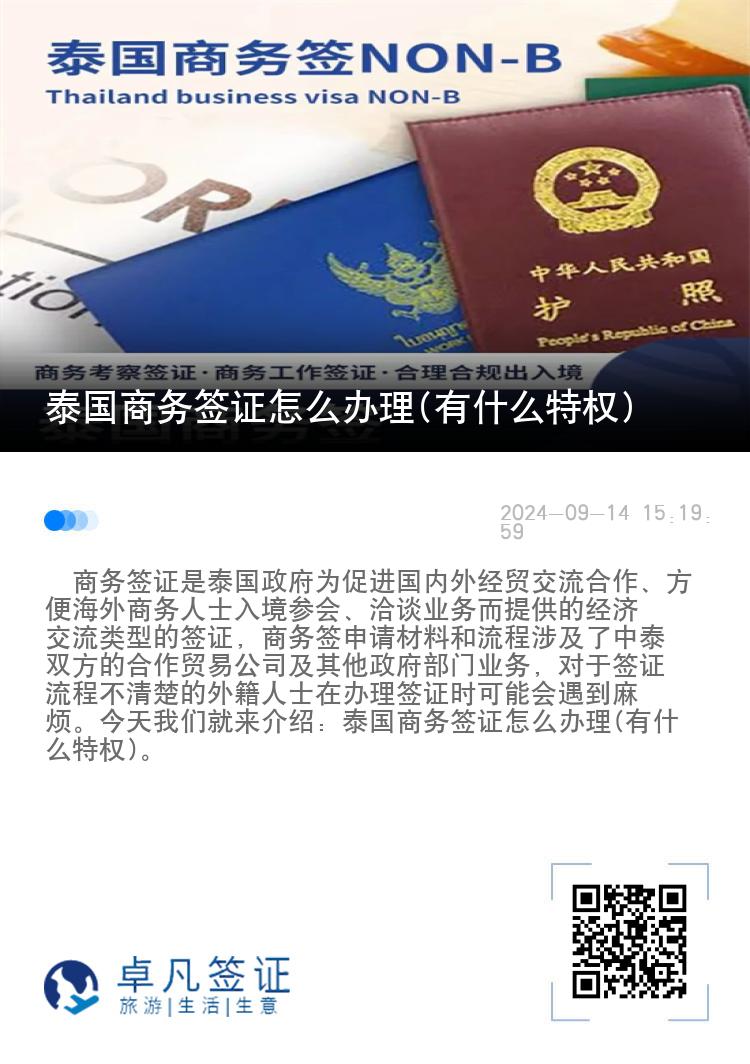 泰國(guó)商務(wù)簽證怎么辦理(有什么特權(quán))