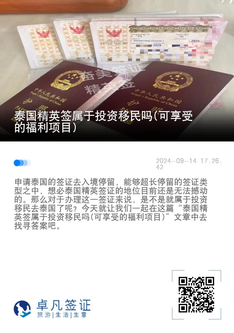 泰國(guó)精英簽屬于投資移民嗎(可享受的福利項(xiàng)目)