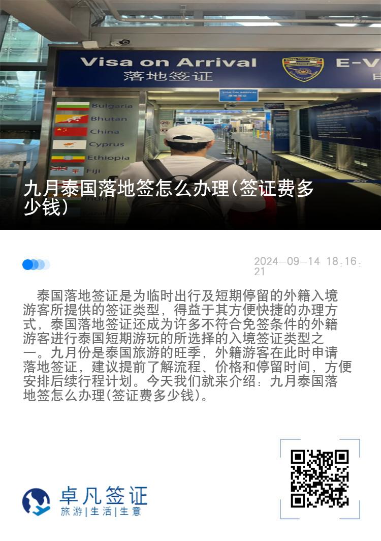 九月泰國(guó)落地簽怎么辦理(簽證費(fèi)多少錢)