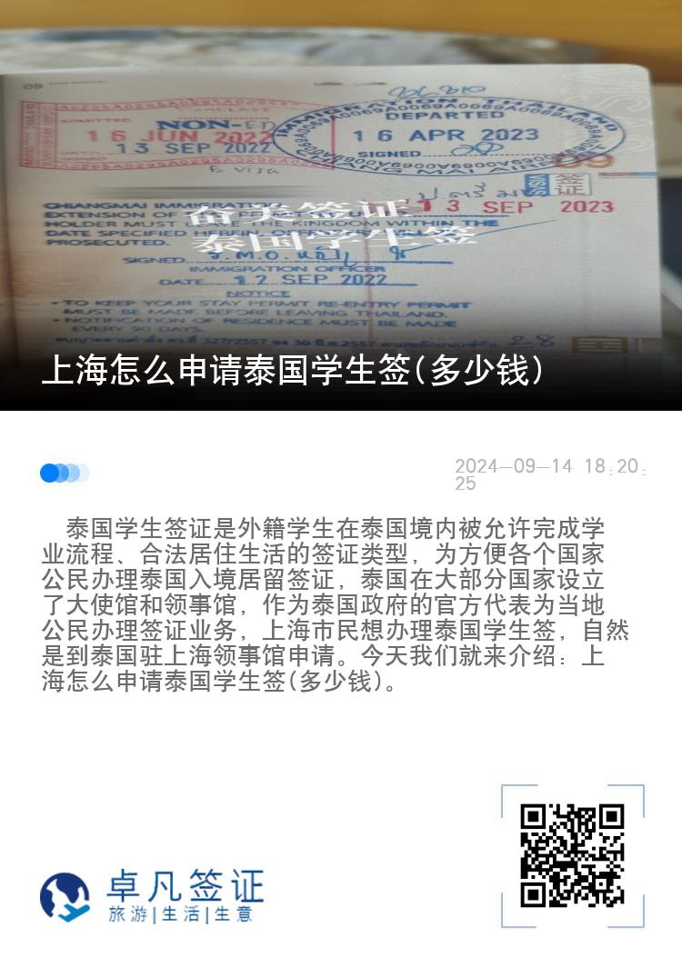 上海怎么申請?zhí)﹪鴮W(xué)生簽(多少錢)