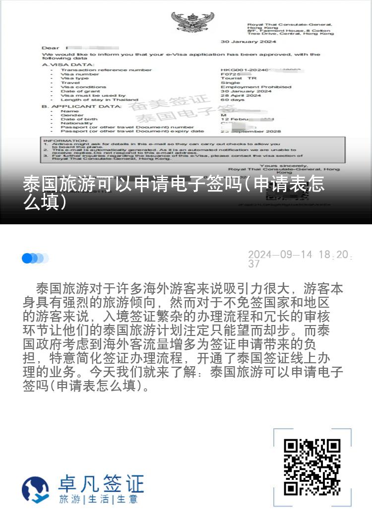 泰國(guó)旅游可以申請(qǐng)電子簽嗎(申請(qǐng)表怎么填)