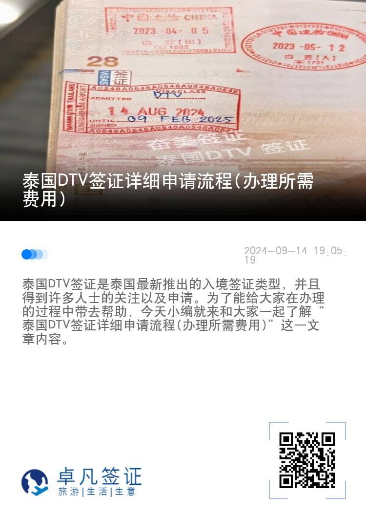 泰國DTV簽證詳細(xì)申請流程(辦理所需費(fèi)用)