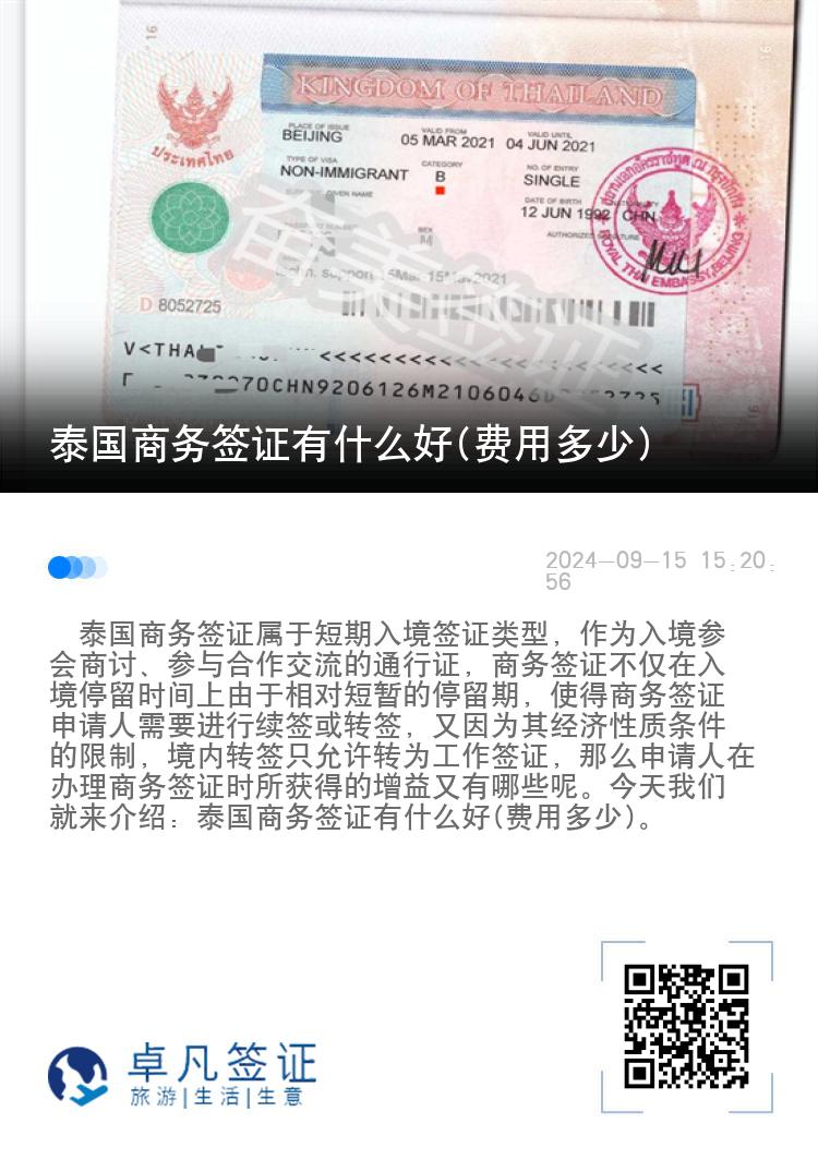 泰國商務(wù)簽證有什么好(費用多少)