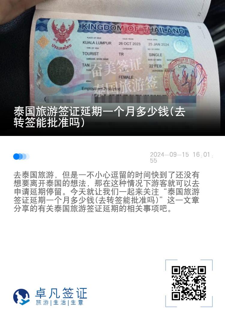 泰國(guó)旅游簽證延期一個(gè)月多少錢(qián)(去轉(zhuǎn)簽?zāi)芘鷾?zhǔn)嗎)