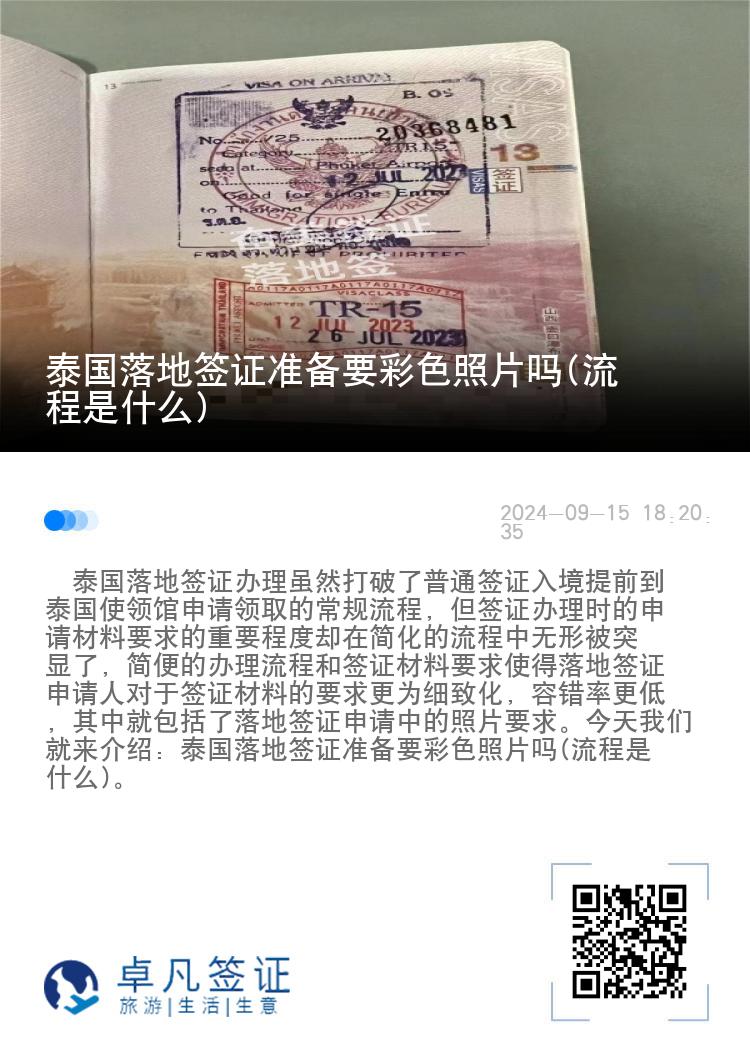 泰國落地簽證準備要彩色照片嗎(流程是什么)
