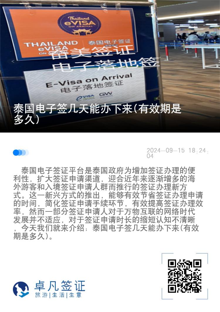 泰國電子簽幾天能辦下來(有效期是多久)