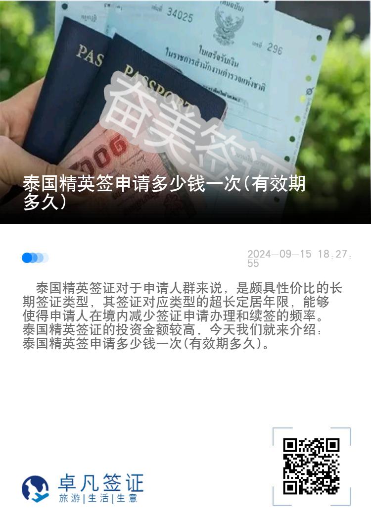 泰國(guó)精英簽申請(qǐng)多少錢一次(有效期多久)
