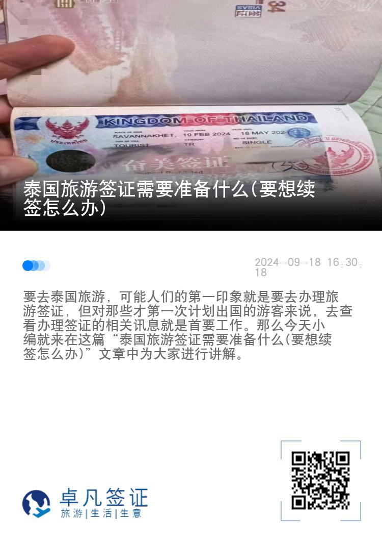 泰國(guó)旅游簽證需要準(zhǔn)備什么(要想續(xù)簽怎么辦)