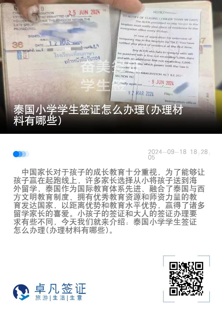 泰國(guó)小學(xué)學(xué)生簽證怎么辦理(辦理材料有哪些)