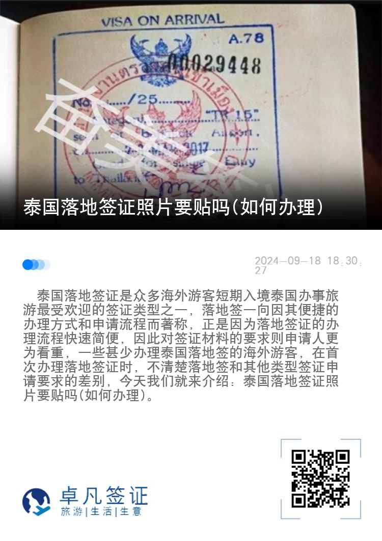 泰國(guó)落地簽證照片要貼嗎(如何辦理)