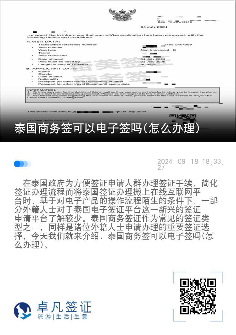 泰國商務簽可以電子簽嗎(怎么辦理)