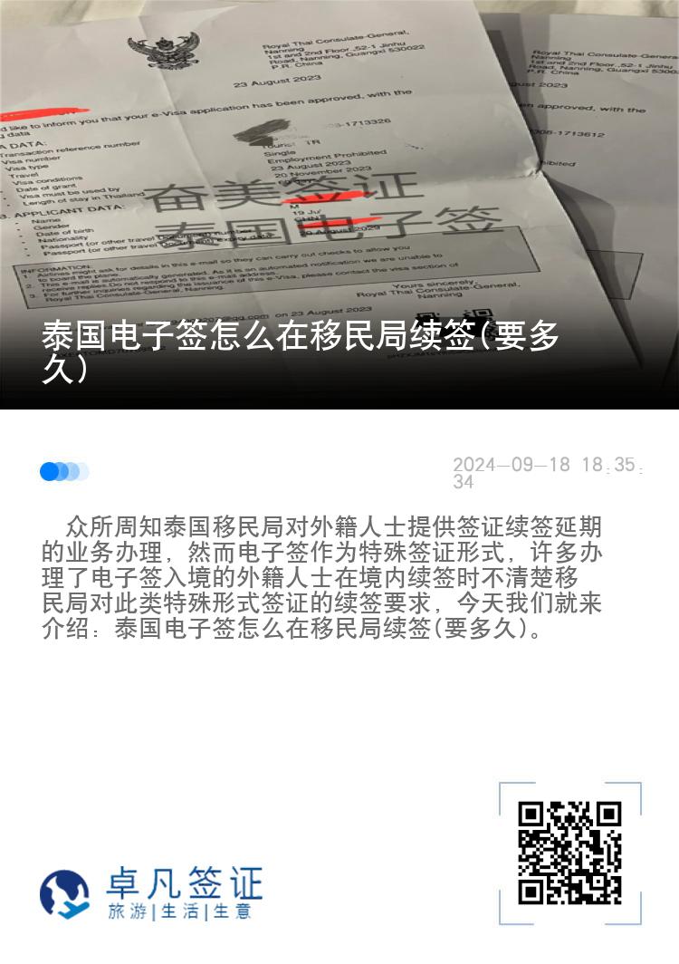泰國(guó)電子簽怎么在移民局續(xù)簽(要多久)