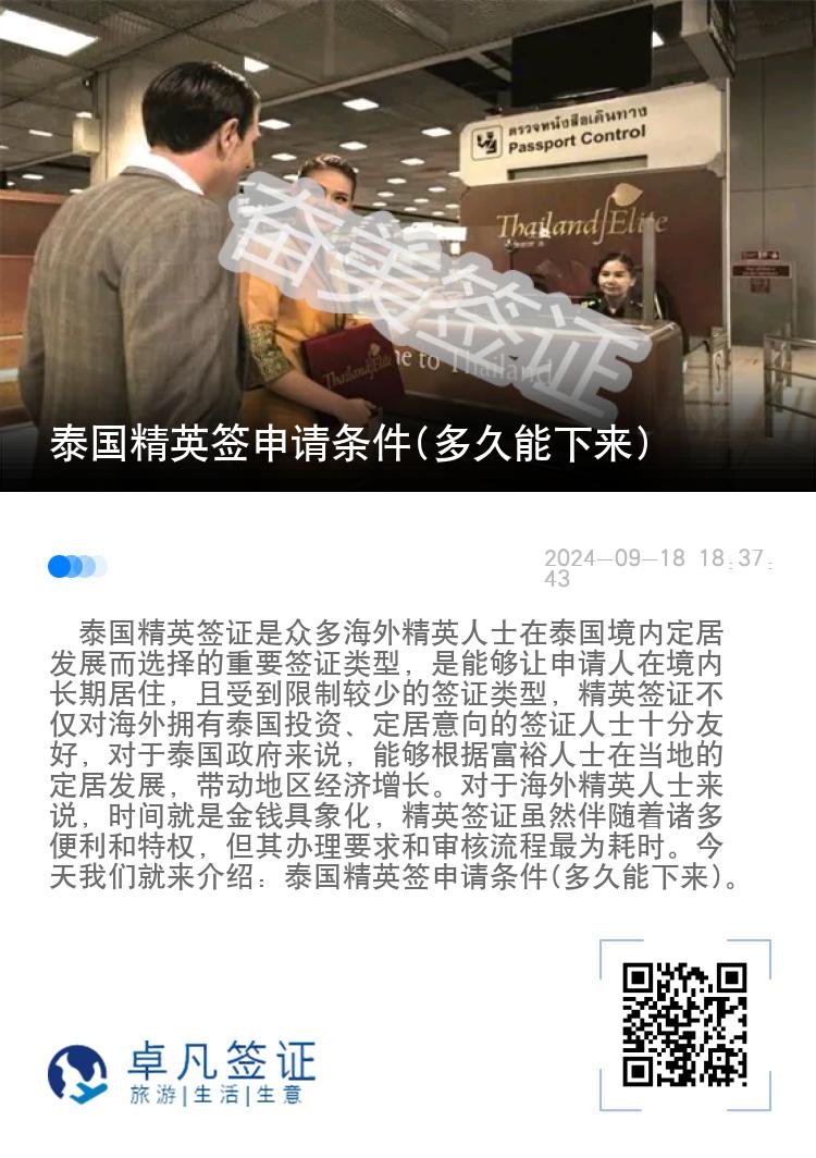 泰國精英簽申請條件(多久能下來)