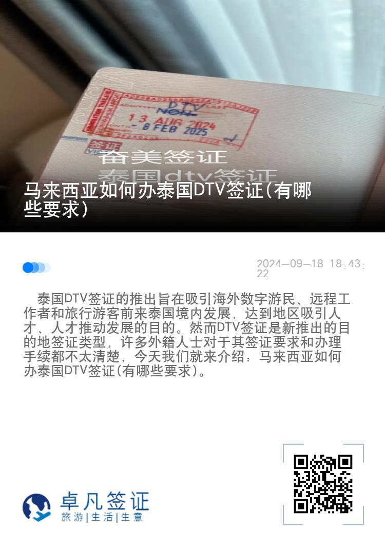 馬來西亞如何辦泰國DTV簽證(有哪些要求)