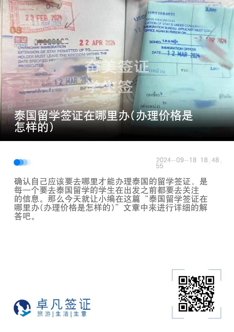 泰國留學(xué)簽證在哪里辦(辦理價格是怎樣的)