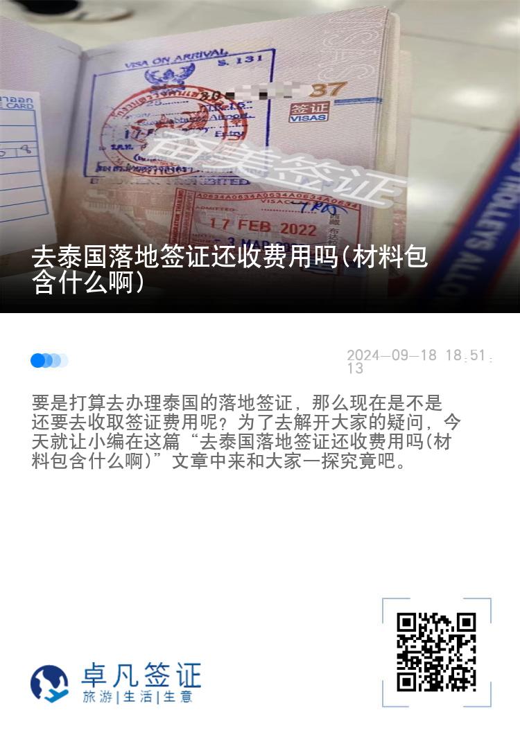 去泰國落地簽證還收費用嗎(材料包含什么啊)