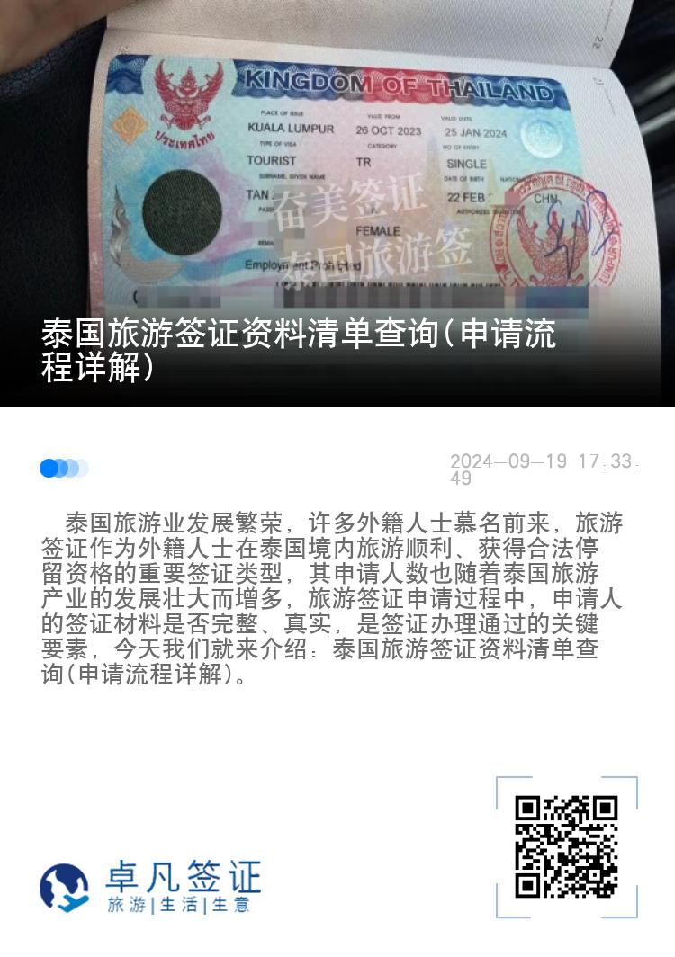 泰國(guó)旅游簽證資料清單查詢(申請(qǐng)流程詳解)