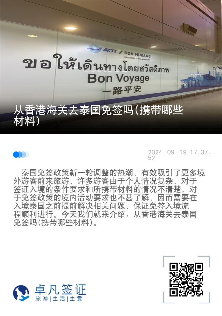 香港人去泰國(guó)能申請(qǐng)免簽嗎(攜帶哪些材料)
