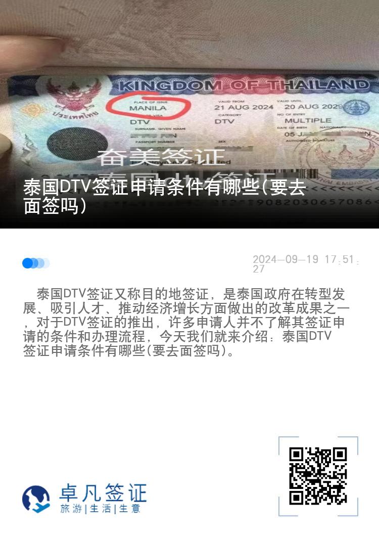 泰國DTV簽證申請條件有哪些(要去面簽嗎)