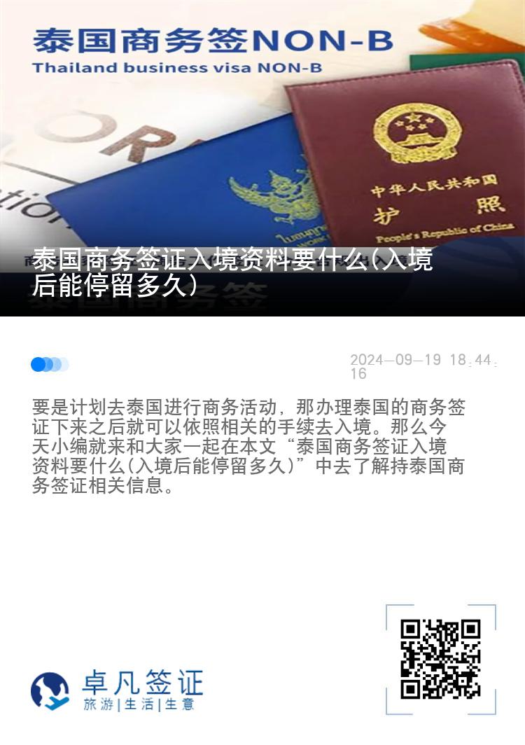 泰國(guó)商務(wù)簽證入境資料要什么(入境后能停留多久)