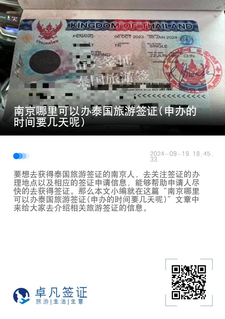 南京哪里可以辦泰國旅游簽證(申辦的時(shí)間要幾天呢)