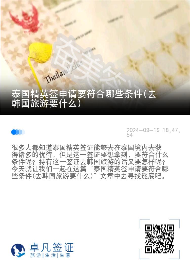 泰國(guó)精英簽申請(qǐng)要符合哪些條件(去韓國(guó)旅游要什么)
