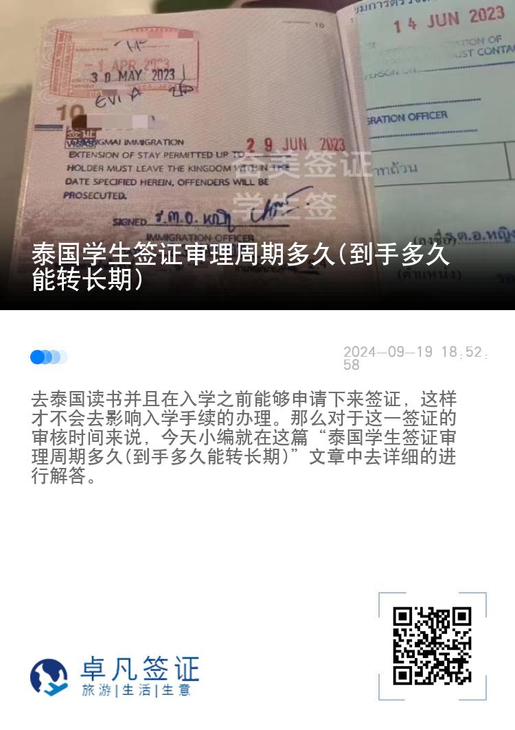 泰國(guó)學(xué)生簽證審理周期多久(到手多久能轉(zhuǎn)長(zhǎng)期)