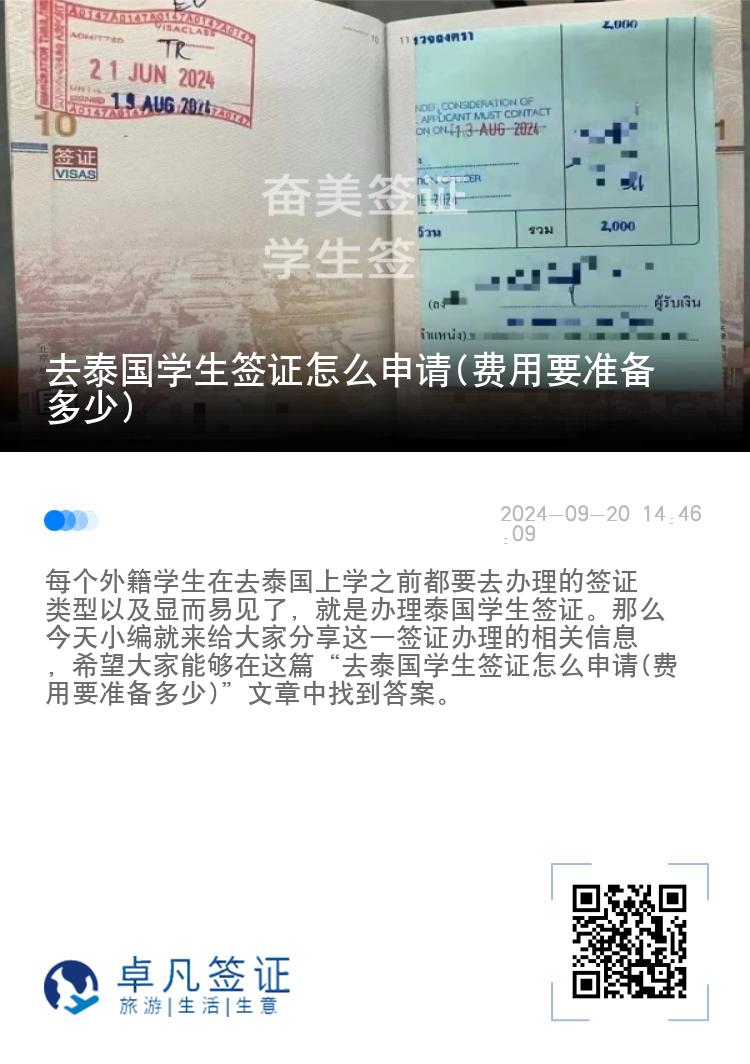 去泰國學生簽證怎么申請(費用要準備多少)