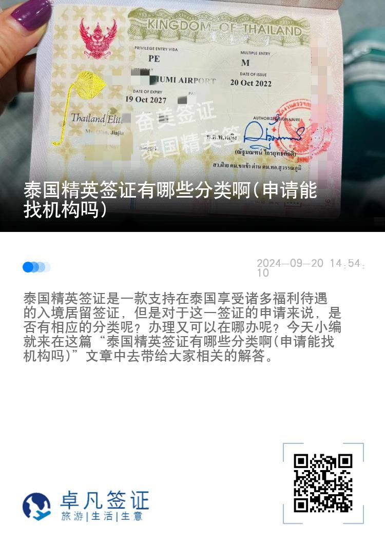 泰國精英簽證有哪些分類啊(申請能找機(jī)構(gòu)嗎)