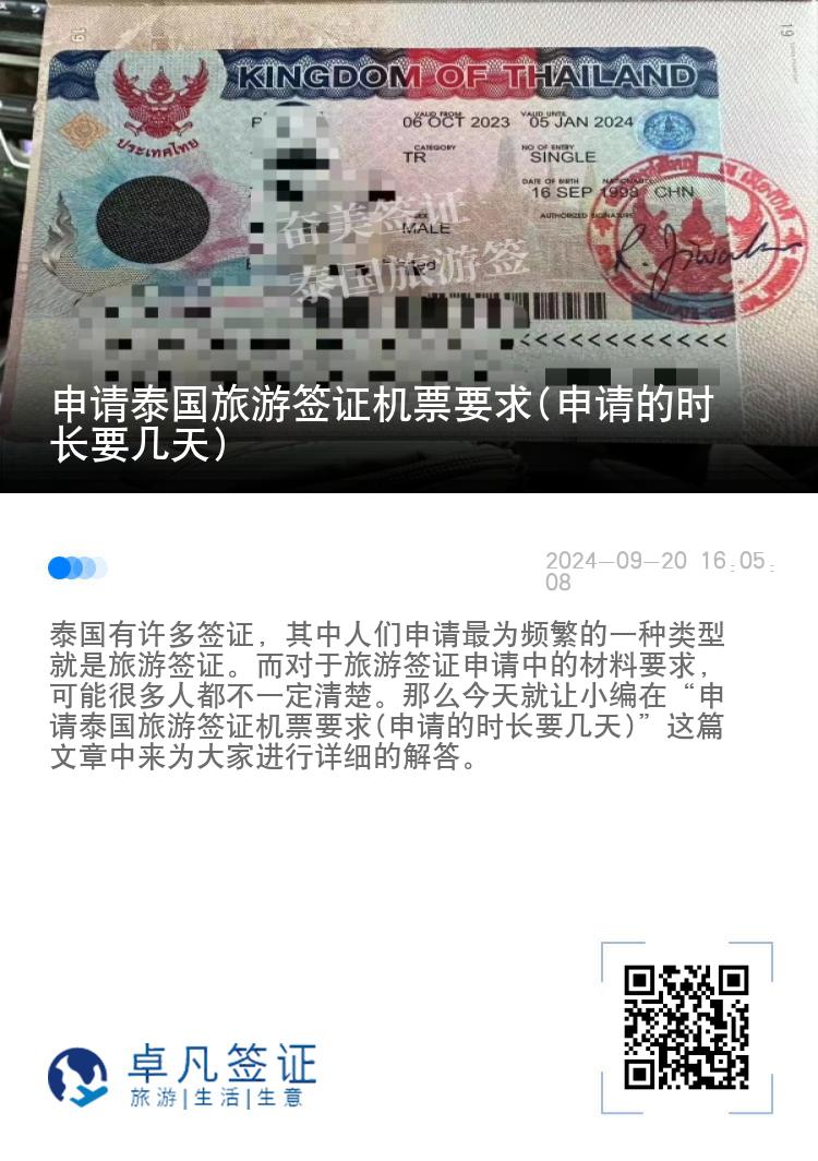 申請(qǐng)?zhí)﹪?guó)旅游簽證機(jī)票要求(申請(qǐng)的時(shí)長(zhǎng)要幾天)