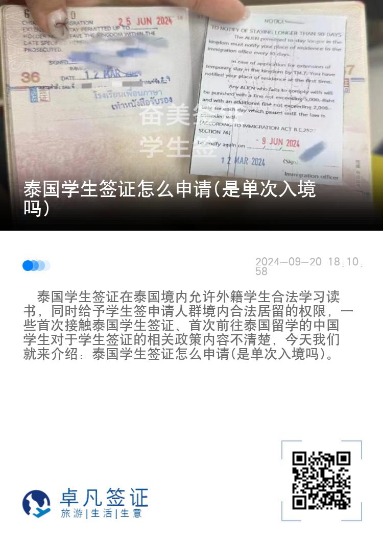 泰國(guó)學(xué)生簽證怎么申請(qǐng)(是單次入境嗎)