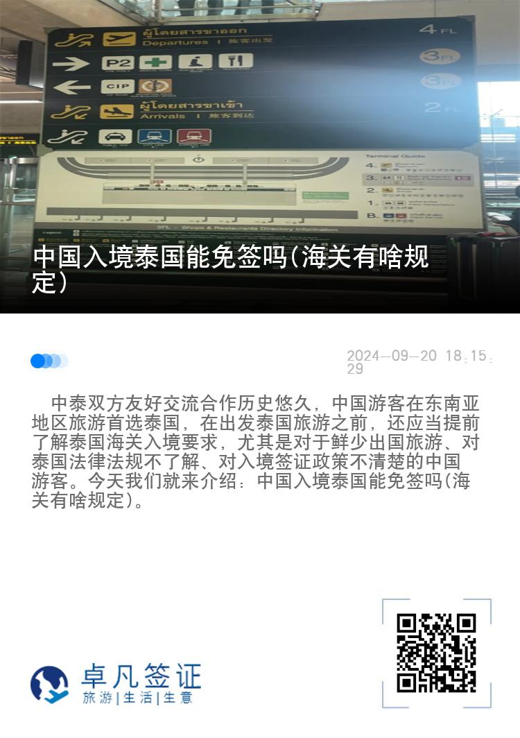 中國入境泰國能免簽嗎(海關(guān)有啥規(guī)定)