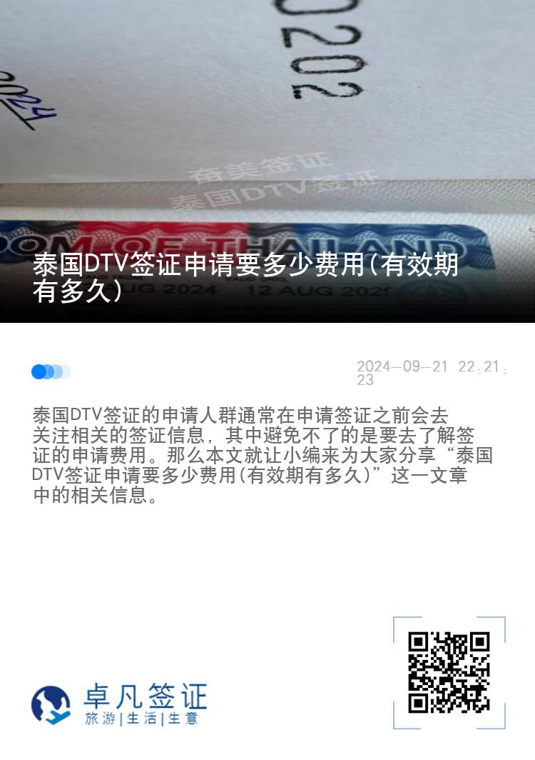 泰國DTV簽證申請要多少費(fèi)用(有效期有多久)