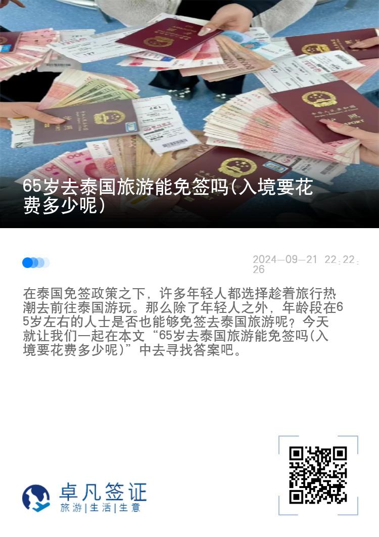 65歲去泰國旅游能免簽嗎(入境要花費(fèi)多少呢)