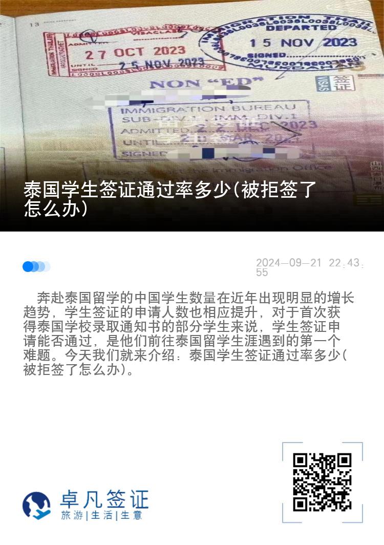 泰國(guó)學(xué)生簽證通過(guò)率多少(被拒簽了怎么辦)