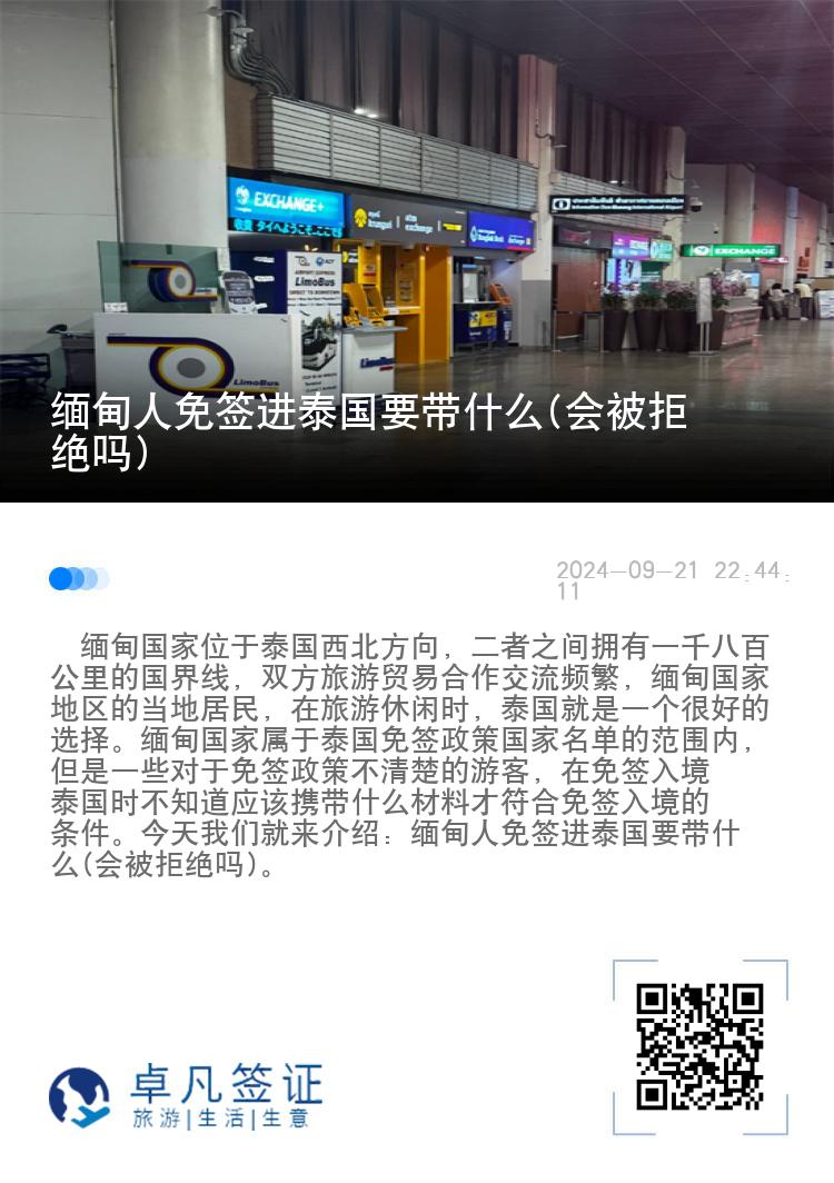 緬甸人免簽進(jìn)泰國要帶什么(會被拒絕嗎)