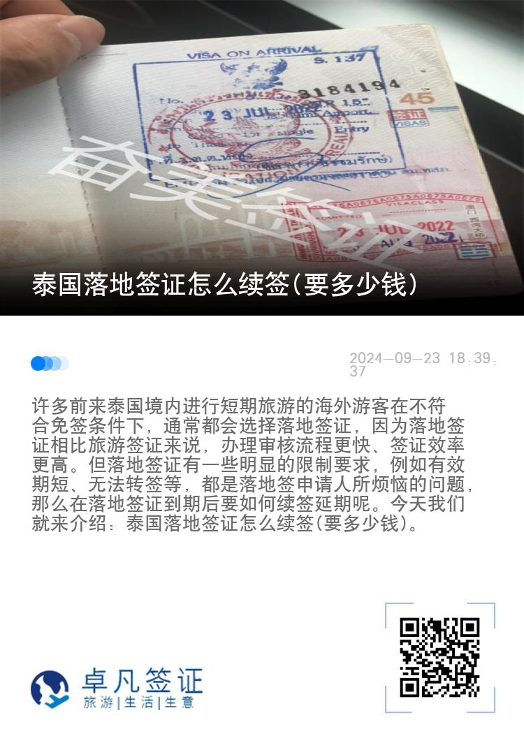 泰國落地簽證怎么續(xù)簽(要多少錢)