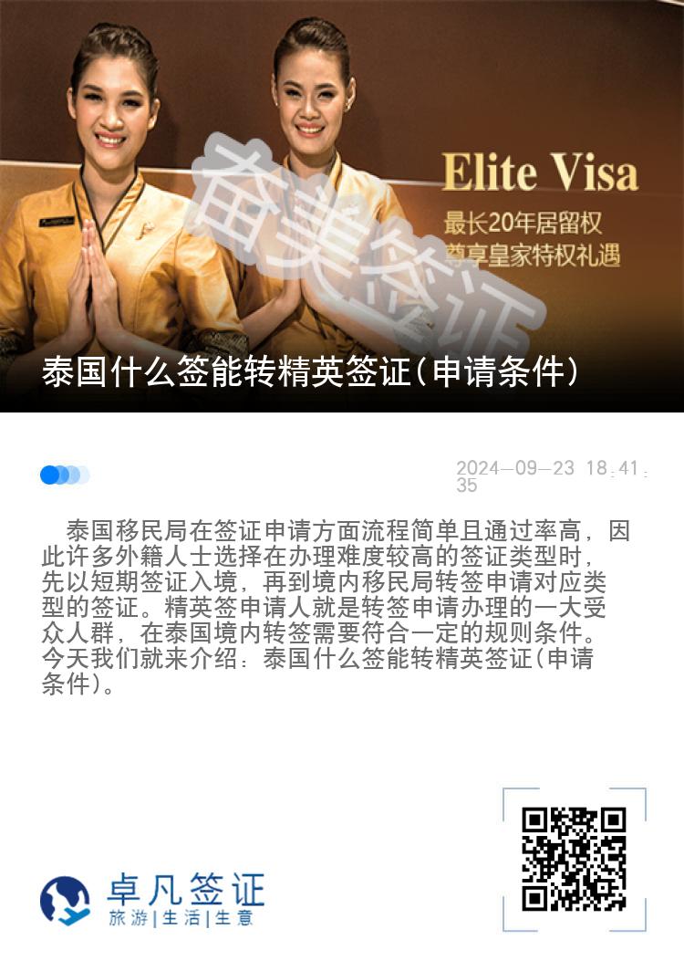 泰國什么簽?zāi)苻D(zhuǎn)精英簽證(申請(qǐng)條件)