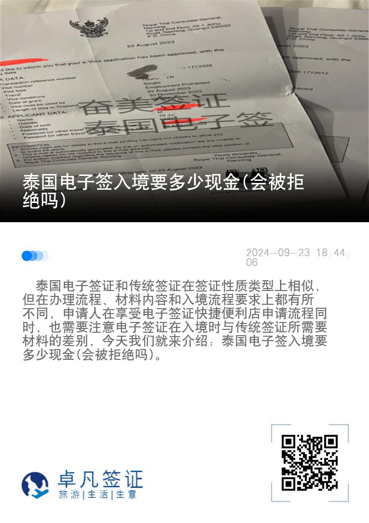 泰國電子簽入境要多少現(xiàn)金(會被拒絕嗎)