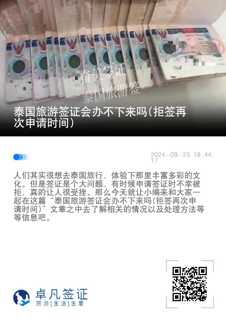 泰國(guó)旅游簽證會(huì)辦不下來嗎(拒簽再次申請(qǐng)時(shí)間)