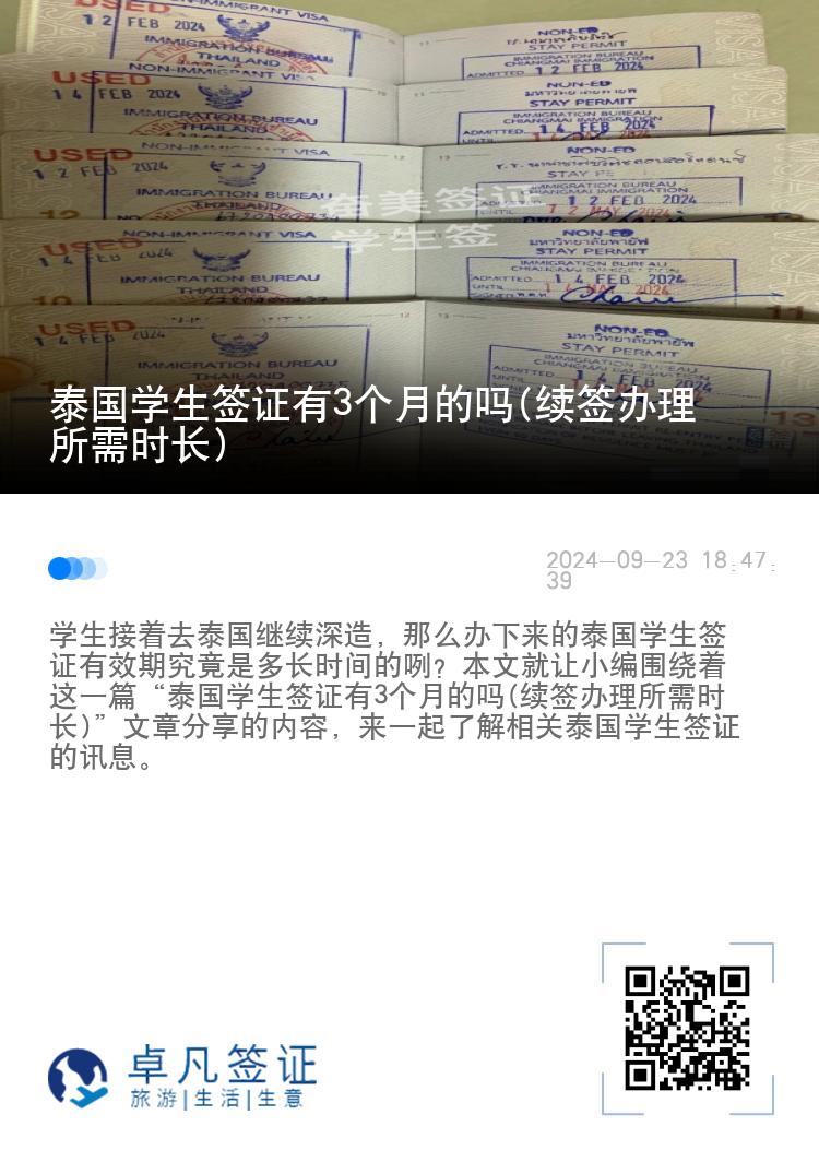 泰國學(xué)生簽證有3個月的嗎(續(xù)簽辦理所需時長)