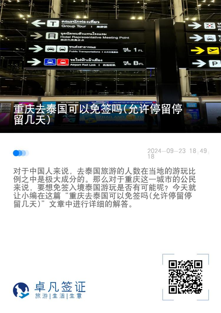 重慶去泰國可以免簽嗎(允許停留停留幾天)