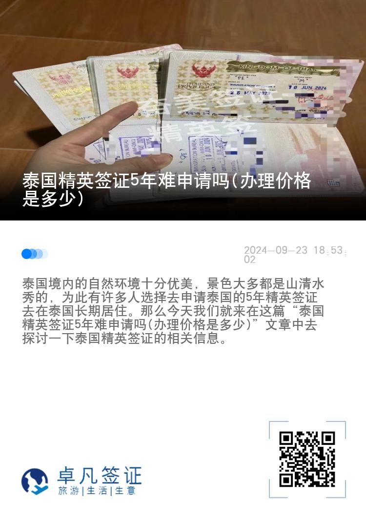 泰國(guó)精英簽證5年難申請(qǐng)嗎(辦理價(jià)格是多少)