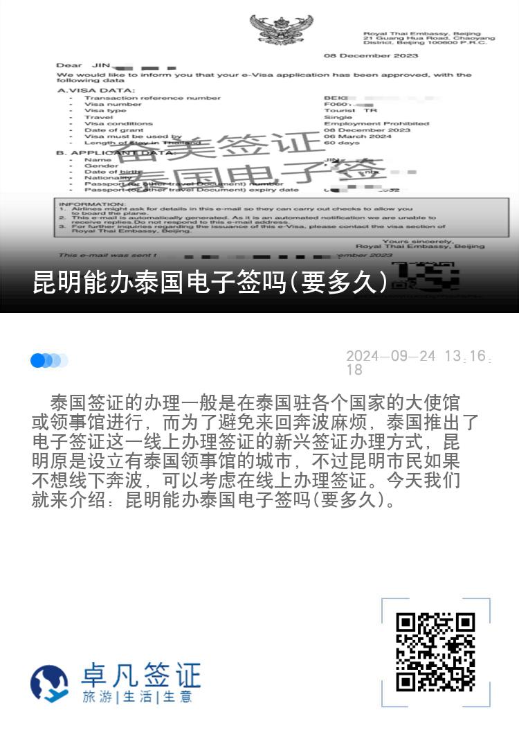 昆明能辦泰國電子簽嗎(要多久)