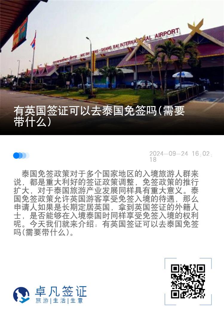 有英國簽證可以去泰國免簽嗎(需要帶什么)