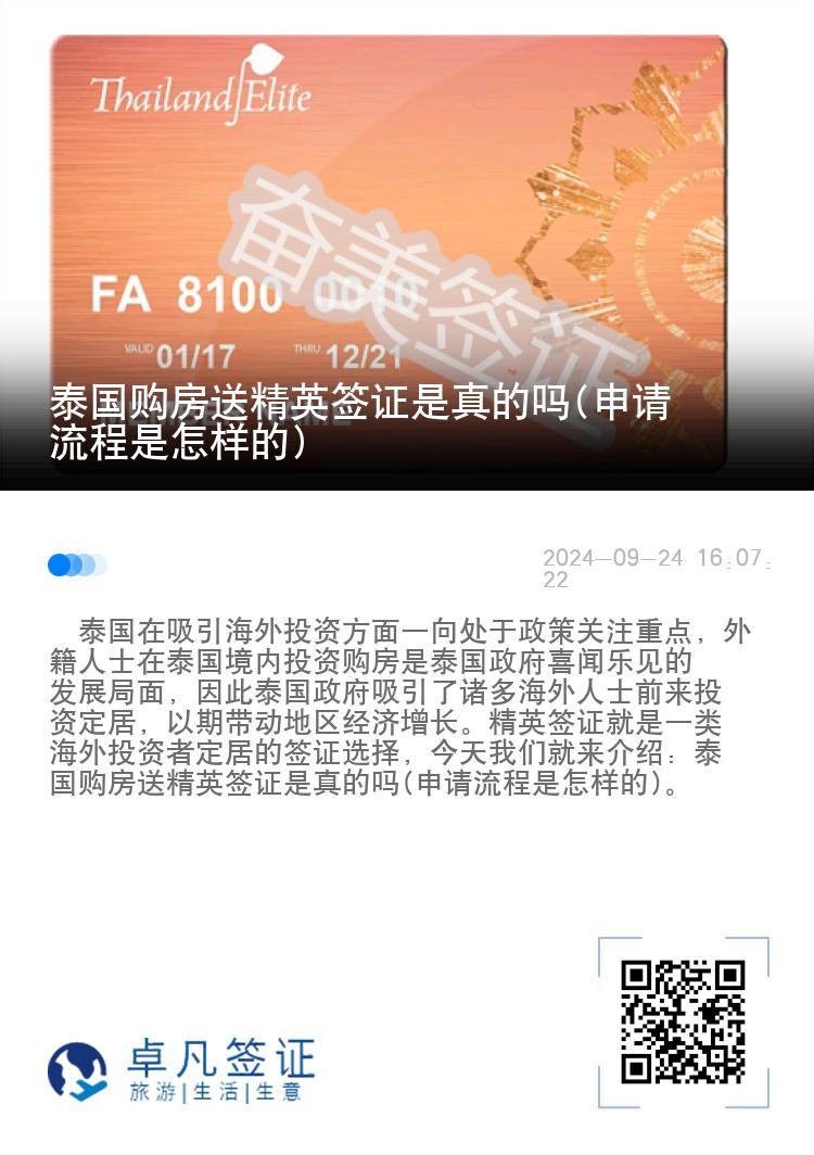 泰國購房送精英簽證是真的嗎(申請流程是怎樣的)