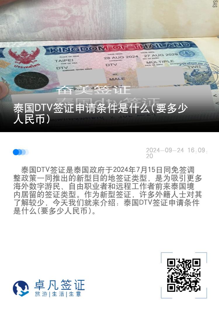 泰國(guó)DTV簽證申請(qǐng)條件是什么(要多少人民幣)
