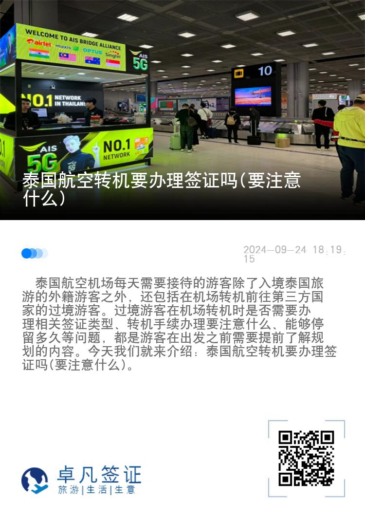 泰國航空轉(zhuǎn)機要辦理簽證嗎(要注意什么)