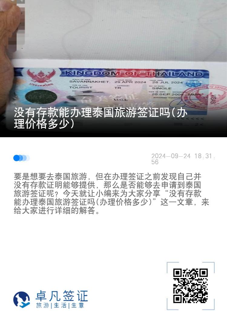 沒有存款能辦理泰國旅游簽證嗎(辦理價格多少)
