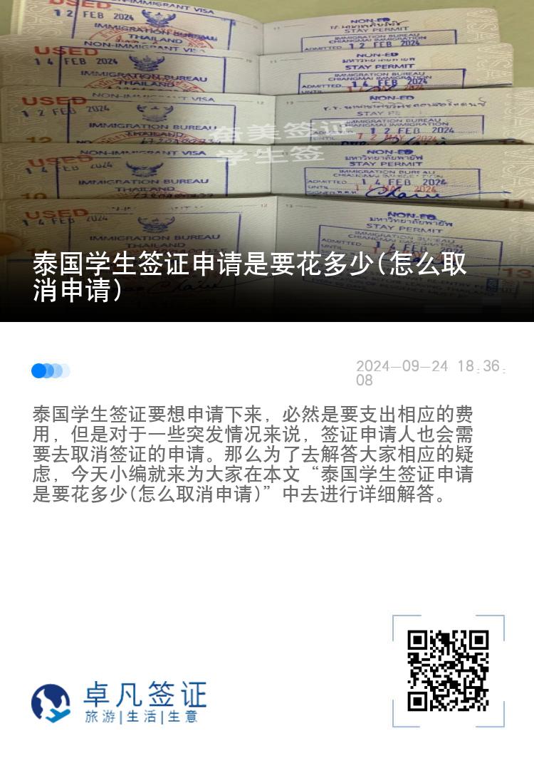 泰國(guó)學(xué)生簽證申請(qǐng)是要花多少(怎么取消申請(qǐng))
